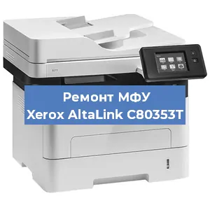 Ремонт МФУ Xerox AltaLink C80353T в Тюмени